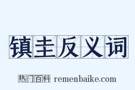 镇圭反义词是什么意思的图片